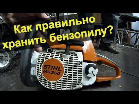 Видео: Почему надо хранить бензопилу Stihl  без бензина?