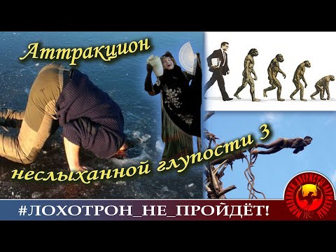 Видео: Аттракцион неслыханной глупости, ч. 3. (Автор - Наталья Рамирес)
