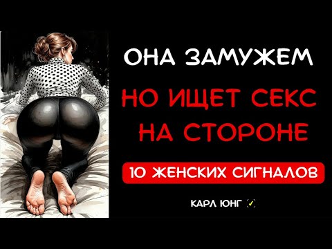 Видео: 👁️ 10 СИГНАЛОВ Что Она Хочет: Как читать тайные ЖЕЛАНИЯ Замужней Женщины | Карл Юнг