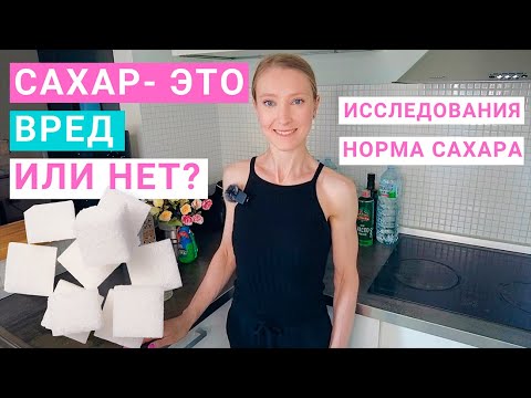 Видео: Почему сахар вреден? Сколько сахара можно есть? Как отказаться от сахара? Исследования о сахаре.