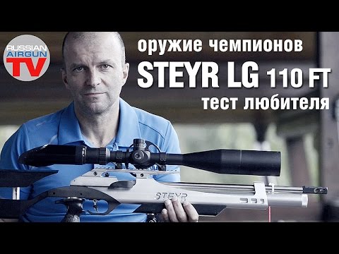 Видео: Оружие чемпионов. Steyr LG 110 FT пневматическая винтовка. Тест любителя