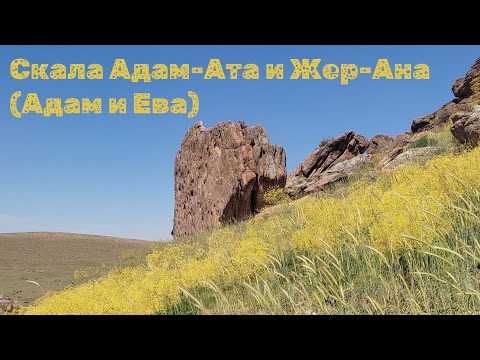 Видео: Скала Адам-Ата и Жер-Ана (Адам и Ева)