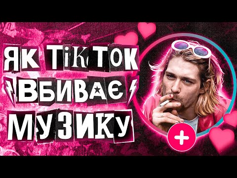 Видео: ЯК ТІКТОК ВБИВАЄ МУЗИКУ