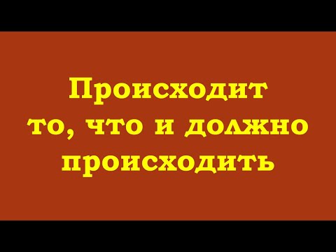 Видео: Происходит то, что и должно происходить – не Вы делаете это