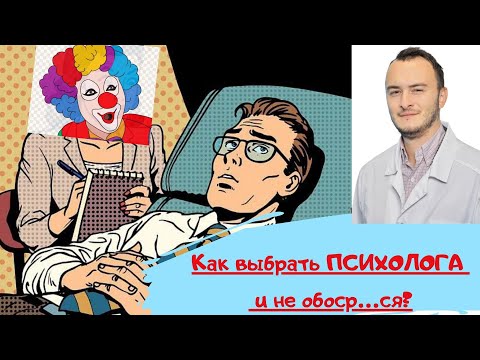 Видео: Как выбрать психолога/психотерапевта? И не попасть к шарлатану