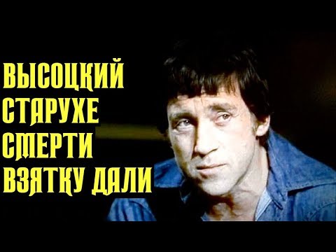 Видео: Высоцкий Старухе смерти взятку дали, 1965 г