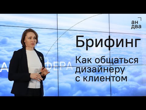 Видео: Как общаться дизайнеру с клиентом | Что нужно знать, чтобы работать в студии и хорошо зарабатывать