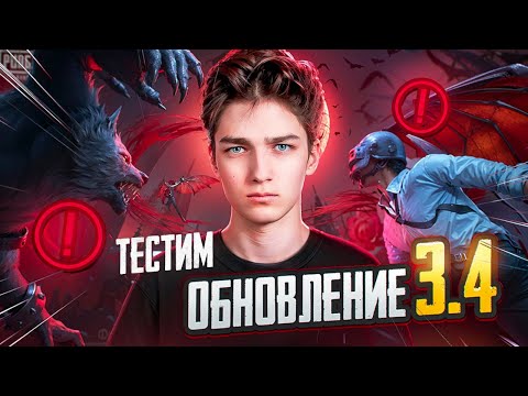 Видео: НОВОЕ ОБНОВЛЕНИЕ 3.4 в ПАБГ МОБАИЛ!❗🔥 ТЕСТИМ ОБНОВУ В ПАБГМ🔥❗РАЗНОСИМ ПАБЛИК в PUBG MOBILE🔥❗