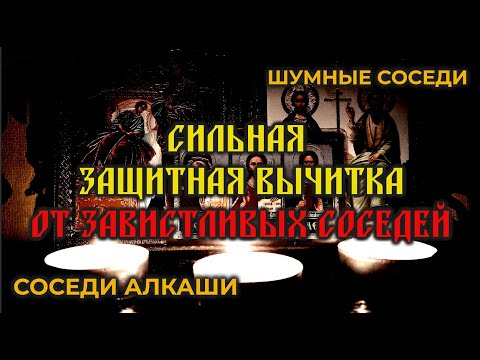 Видео: Эта Очень Сильная Молитва-вычитка на защиту от злых, опасных и завистливых соседей🔥🔥🔥