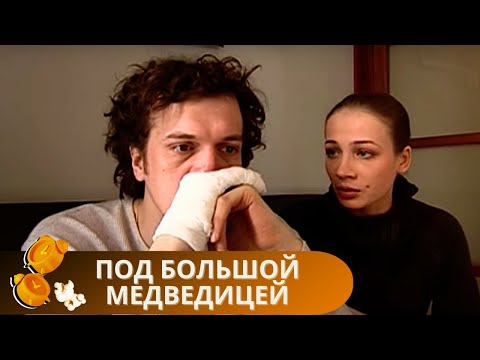 Видео: ОСТРОСЮЖЕТНОЕ КИНО, ЛЮБИМОЕ ТЕЛЕЗРИТЕЛЯМИ! НЕ ОТОРВАТЬСЯ ОТ ПРОСМОТРА!ПОД БОЛЬШОЙ МЕДВЕДИЦЕЙ