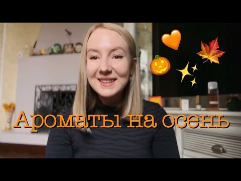 Видео: БОЛЬШОЙ ОБЗОР НА МОИ ОСЕННИЕ АРОМАТЫ 🧡🍁#парфюм#shaik#осенниеароматы