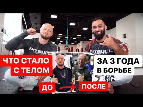 Видео: 3 года занимался БЖЖ с нуля. Как изменилась форма, выносливость? Какие травмы за это время?