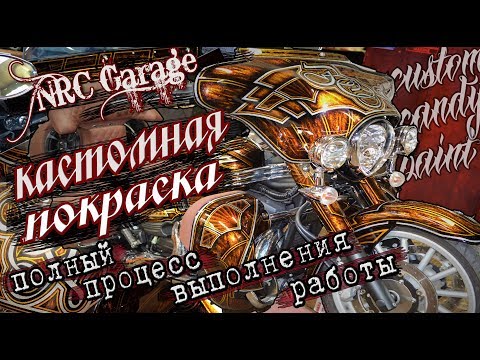 Видео: Кастомная покраска Ямахи, весь процесс.