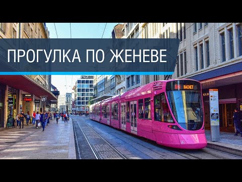 Видео: Идеальна ли Женева?