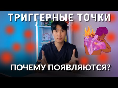 Видео: ТРИГГЕРНЫЕ ТОЧКИ / ПРИЧИНЫ / МИОФАСЦИАЛЬНЫЙ СИНДРОМ