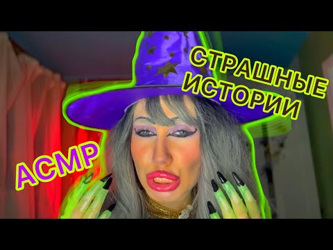 Видео: АСМР🎃 ВЫЗВАЛИ ПРИЗРАКА👻