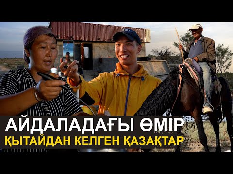 Видео: Киіміме қарап «кедей» деме | Қытайдан келген қазақтардың шынайы өмірі | Шелек ауылы