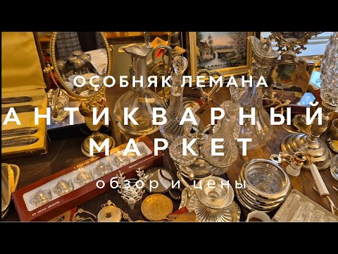 Видео: АНТИКВАРНЫЙ МАРКЕТ | ОСОБНЯК ЛЕМАНА В МОСКВЕ| ЭКСКЛЮЗИВ | ОБЗОР И ЦЕНЫ