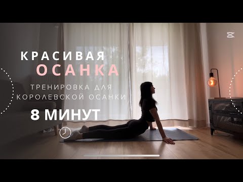 Видео: КОРОЛЕВСКАЯ ОСАНКА ЗА 8 минут|тренировка для осанки