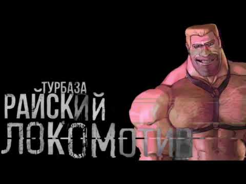 Видео: ТУРБАЗА «РАЙСКИЙ ЛОКОМОТИВ» .Мге страшилка. Страшные истории. Страшилки на ночь 