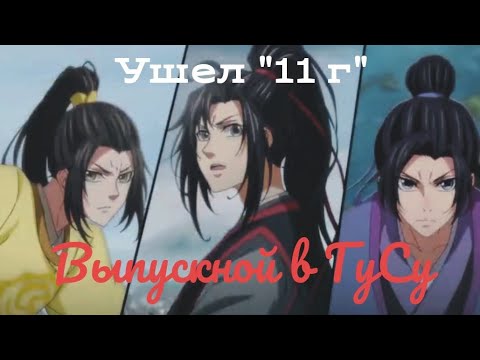 Видео: Выпускной в ГуСу | Ушёл "11Г" | Магистр Дьявольского культа | Приколы Mo Dao Zu Shi