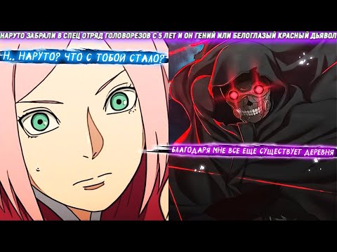 Видео: Наруто Забрали В Спец Отряд Головорезов С 5 Лет И Он Гений Или Белоглазый Красный Дьявол. Сюжет