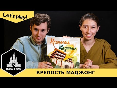 Видео: Играем в Крепость Маджонг! Правила и летсплей.