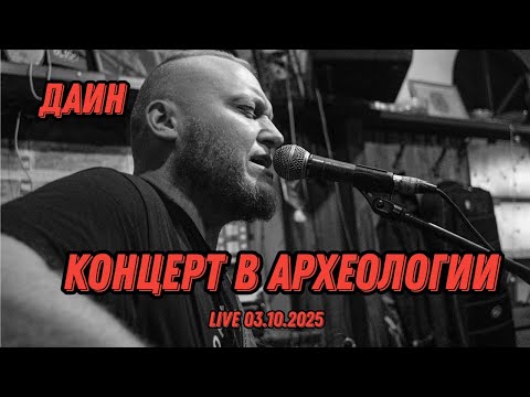 Видео: Осенняя акустика в Археологии 03.10.2025 // Даин