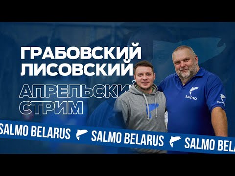 Видео: Нормунд Грабовскис и Юра Лисовский - большой рыболовный стрим. Апрель 2024