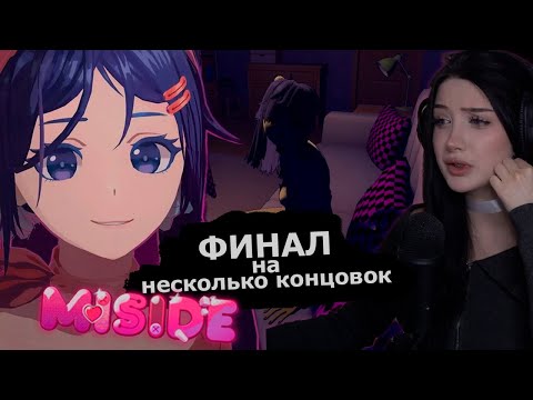 Видео: МОРФИЛИНА НАШЛА СЕБЕ ВИРТУАЛЬНУЮ ПОДРУГУ - MISIDE #ФИНАЛ + НЕСКОЛЬКО КОНЦОВОК
