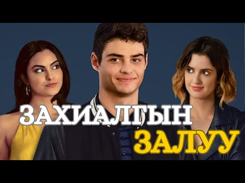 Видео: ЗАХИАЛГЫН ЗАЛУУ кино тайлбар