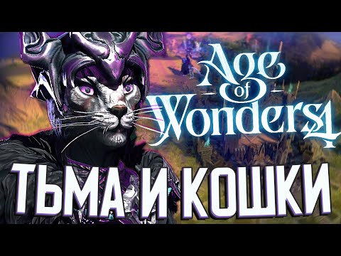 Видео: ТЬМА И ПУСТЫННЫЕ КОТЫ в Age of Wonders 4 - ПЕРВЫЙ ВЗГЛЯД #1