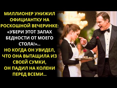 Видео: Миллионер унизил официантку, но когда она достала кое-что из сумки, он встал на колени...