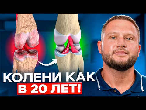 Видео: Как избавиться от БОЛИ В КОЛЕНЕ? Смотри это видео, и колени не будут болеть и хрустеть!