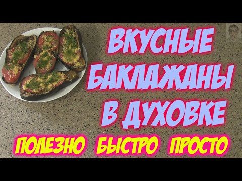 Видео: БАКЛАЖАНЫ  Самый вкусный рецепт Понравится Всей СЕМЬЕ! Вкусно просто быстро  полезно для всей семьи