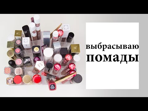 Видео: Коллекция помад и расхламление - выбрасываю ненужное | Figurista blog
