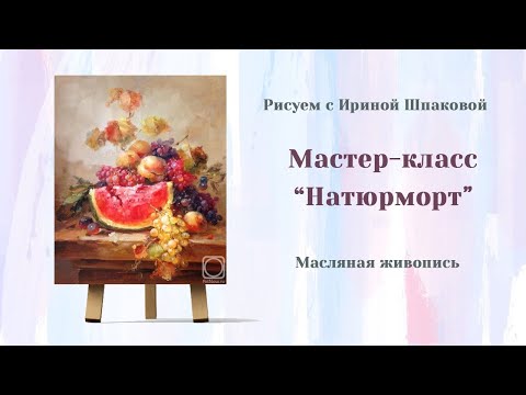 Видео: Мастер-класс "Натюрморт"