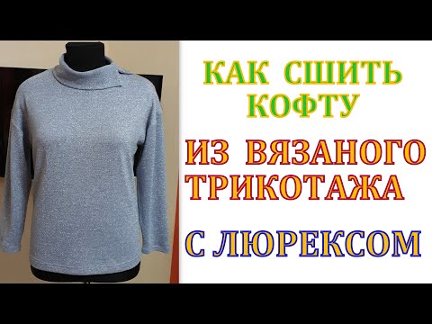 Видео: Как сшить кофту из ВЯЗАНОГО трикотажа с люрексом без выкройки