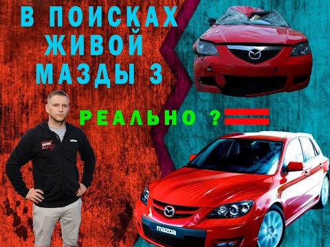 Видео: В поисках живой мазда 3