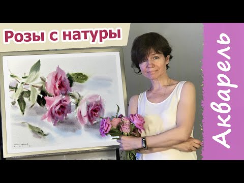 Видео: Розы акварелью с натуры