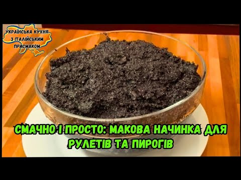 Видео: АРОМАТНА МАКОВА НАЧИНКА — РЕЦЕПТ, ЩО ЗАКОХУЄ