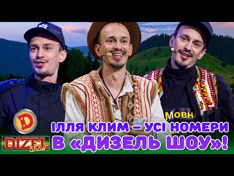 Видео: ІЛЛЯ КЛИМ – УСІ НОМЕРИ В "ДИЗЕЛЬ ШОУ"
