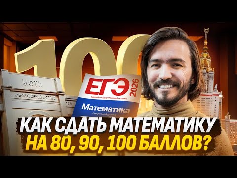 Видео: Как сдать ЕГЭ математика ПРОФИЛЬ на 100 баллов? | Умскул