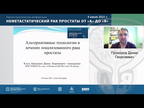 Видео: Лекция: «Альтернативные технологии в лечении локализованного рака простаты»