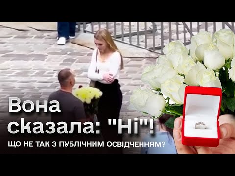 Видео: 💑 Вона сказала: "Ні"! Публічний облом з освідченням у центрі Львова