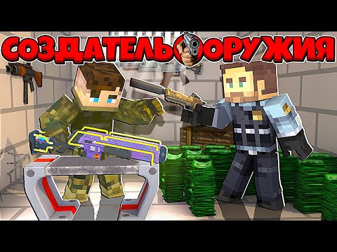 Видео: СОЗДАТЕЛЬ ОРУЖИЯ В МАЙНКРАФТ #2 Я ПРОДАЛ ОРУЖИЕ НАЁМНОМУ ПОЛИЦЕЙСКОМУ? КИЛЛЕР В ЛОВУШКЕ ПРЕЗИДЕНТА!?