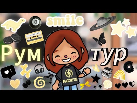 Видео: Рум-тур✨️//румтур//токабока//tocaboca//laylatoca//