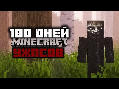 Видео: 100 Дней УЖАСА и СТРАДАНИЙ... Майнкрафт Выживание