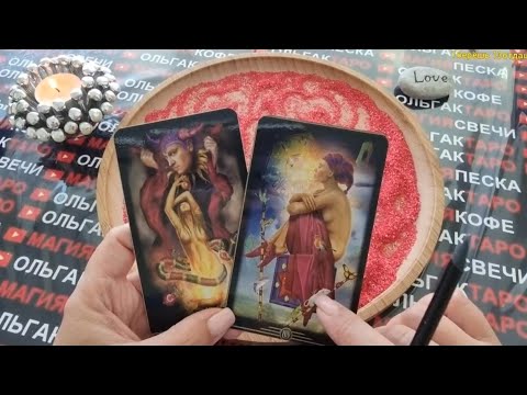 Видео: 🍓О ЧЕМ ОН МЕЧТАЕТ😱 ЕГО МЕЧТЫ О ВАС🔥💋 И В ЦЕЛОМ👑💯 ГАДАНИЕ НА ПЕСКЕ🔮🧿