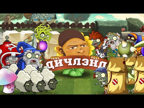Видео: Добро пожаловать в Дичлэнд! Или что мы вытворяли с PvZ в 2023 году. PvZ Дичь!